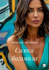 Самка богомола