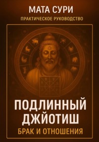 Подлинный Джйотиш. Брак и Отношения