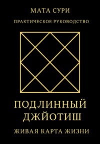 Подлинный Джйотиш. Живая карта Жизни