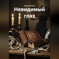 Утерянная классика ужасов «Эркман Шатриа́н – Невидимый глаз»