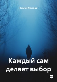 Каждый сам делает выбор