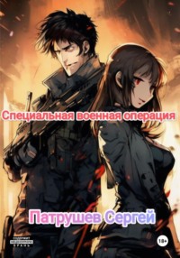 Специальная военная операция