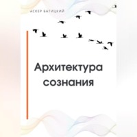 Архитектура сознания