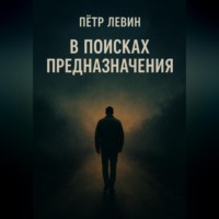 В поисках предназначения