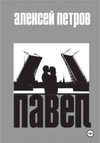 Павел