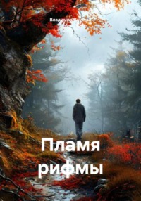 Пламя рифмы