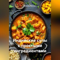Индийские супы с простыми ингредиентами
