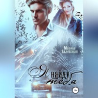 Я найду тебя