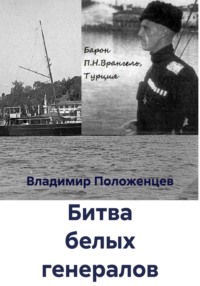 Битва белых генералов