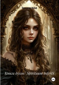 Книга духов/ Spirituum InferiS