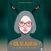 Ночь на Лысой горе. Где забытые боги слышат