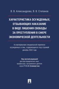 Характеристика осужденных, отбывающих наказание в виде лишения свободы за преступления в сфере экономической деятельности (по материалам специальной переписи осужденных и лиц, содержащихся под стражей, декабрь 2022 года)