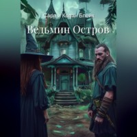Ведьмин Остров