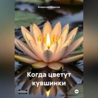 Когда цветут кувшинки