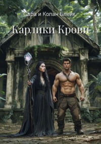 Карлики Крови