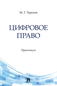 Цифровое право