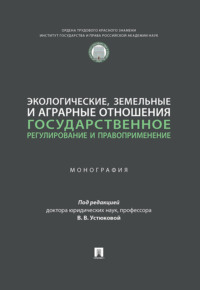 Экологические, земельные и аграрные отношения. Государственное регулирование и правоприменение
