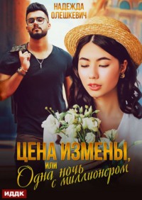 Цена измены, или Одна ночь с миллионером