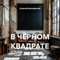 В ЧЁРНОМ КВАДРАТЕ