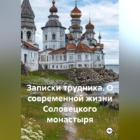 Записки трудника. О современной жизни Соловецкого монастыря