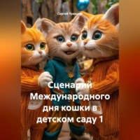 Сценарий Международного дня кошки в детском саду 1