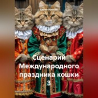 Сценарий Международного праздника кошки 3
