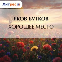 Хорошее место