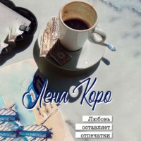 Любовь оставляет отпечатки