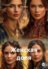 Женская доля