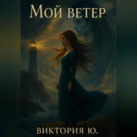 Мой ветер