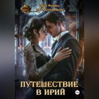 Путешествие в Ирий