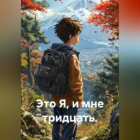 Это Я, и мне тридцать