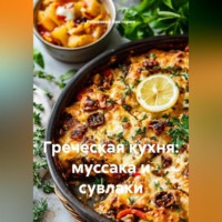 Греческая кухня: муссака и сувлаки