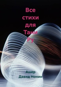 Все стихи для Тани Ру