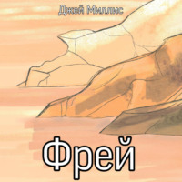 Фрей
