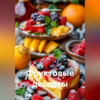 Фруктовые десерты