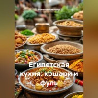 Египетская кухня: кошари и фуль