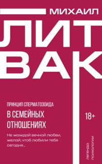 Принцип сперматозоида в семейных отношениях