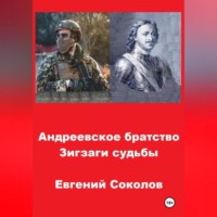 Андреевское братство. Зигзаги судьбы