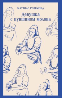 Девушка с кувшином молока