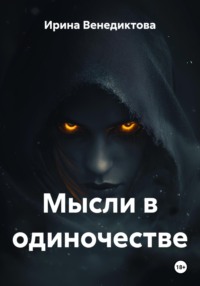 Мысли в одиночестве