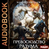 Превосходство разума. Книга 1