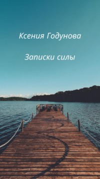 Записки силы