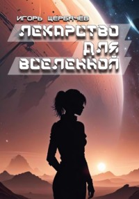 Лекарство для Вселенной