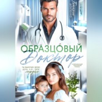 Образцовый доктор