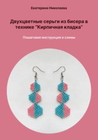 Двухцветные серьги из бисера в технике «Кирпичная кладка». Пошаговая инструкция и схемы