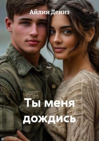 Ты меня дождись