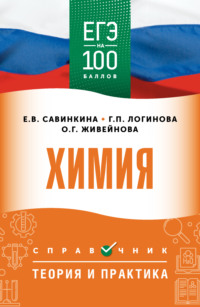 ЕГЭ. Химия. ЕГЭ на 100 баллов. Справочник. Теория и практика