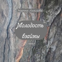 Молодость взаймы
