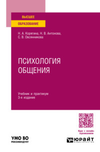 Психология общения 3-е изд., пер. и доп. Учебник и практикум для вузов